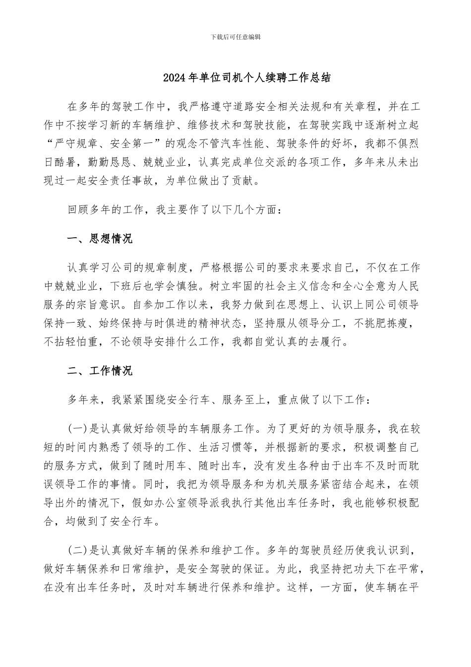 2024年单位司机个人续聘工作总结_第1页