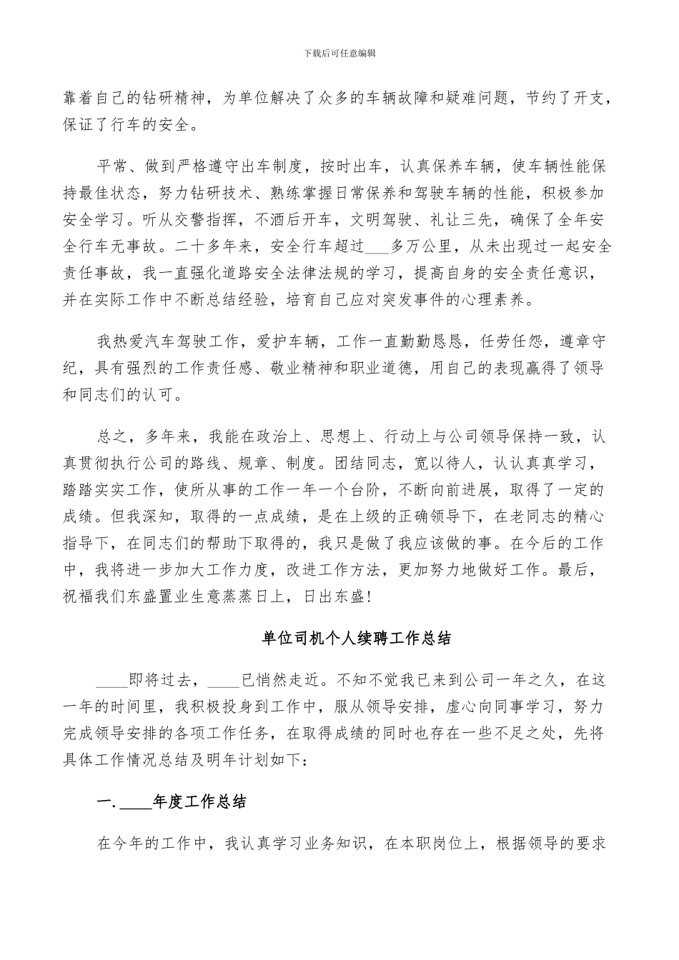 2024年单位司机个人续聘工作总结_第3页