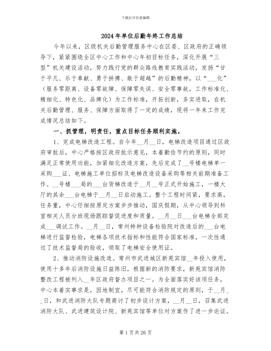 2024年单位后勤年终工作总结_第1页