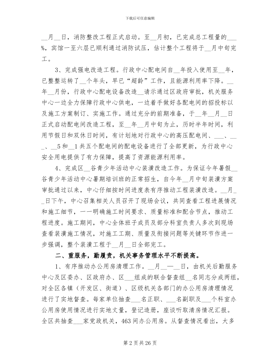 2024年单位后勤年终工作总结_第2页