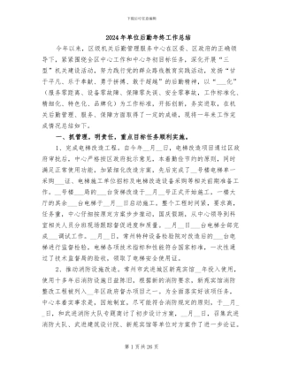 2024年单位后勤年终工作总结