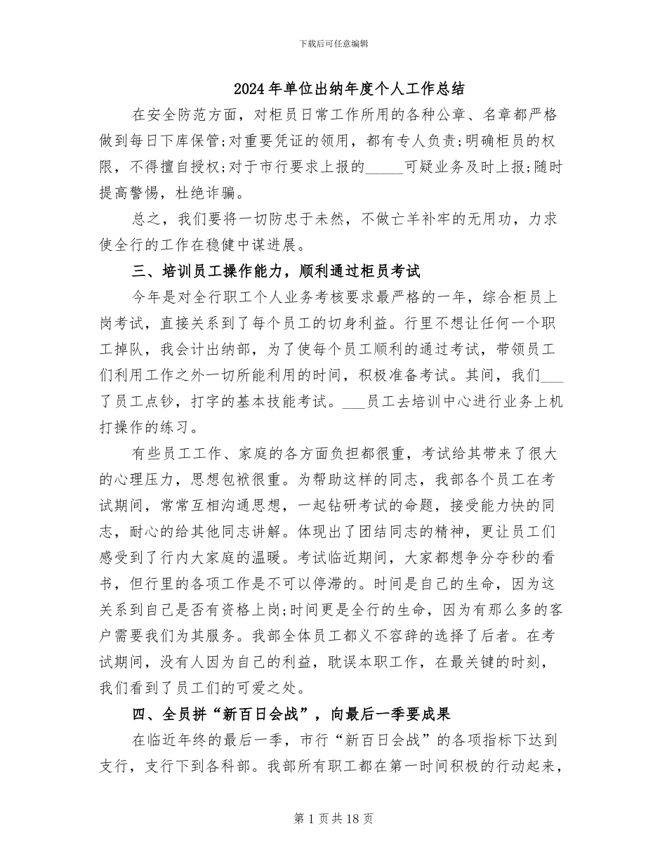 2024年单位出纳年度个人工作总结_第1页