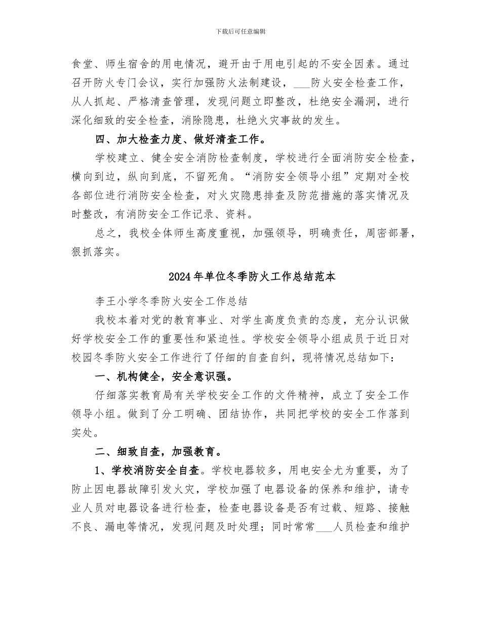 2024年单位冬季防火工作总结范文_第2页