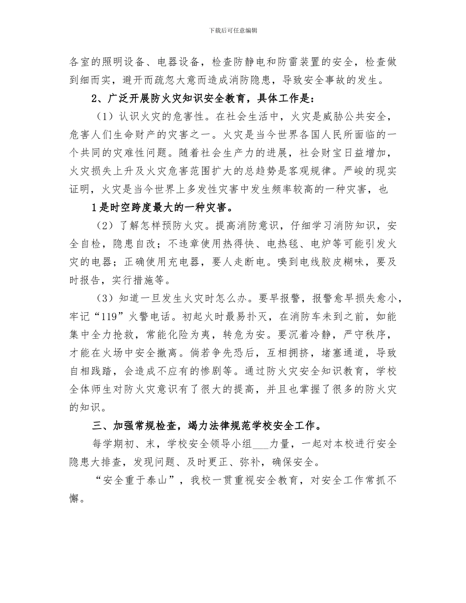 2024年单位冬季防火工作总结范文_第3页