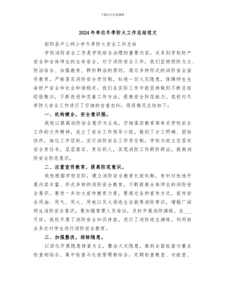 2024年单位冬季防火工作总结范文