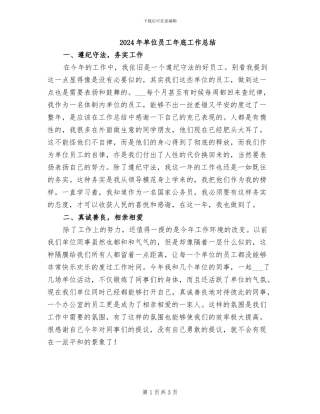 2024年单位员工年底工作总结