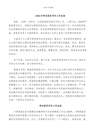2024年单位团员评价工作总结