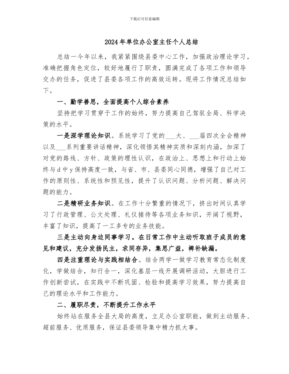 2024年单位办公室主任个人总结_第1页