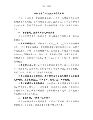 2024年单位办公室主任个人总结