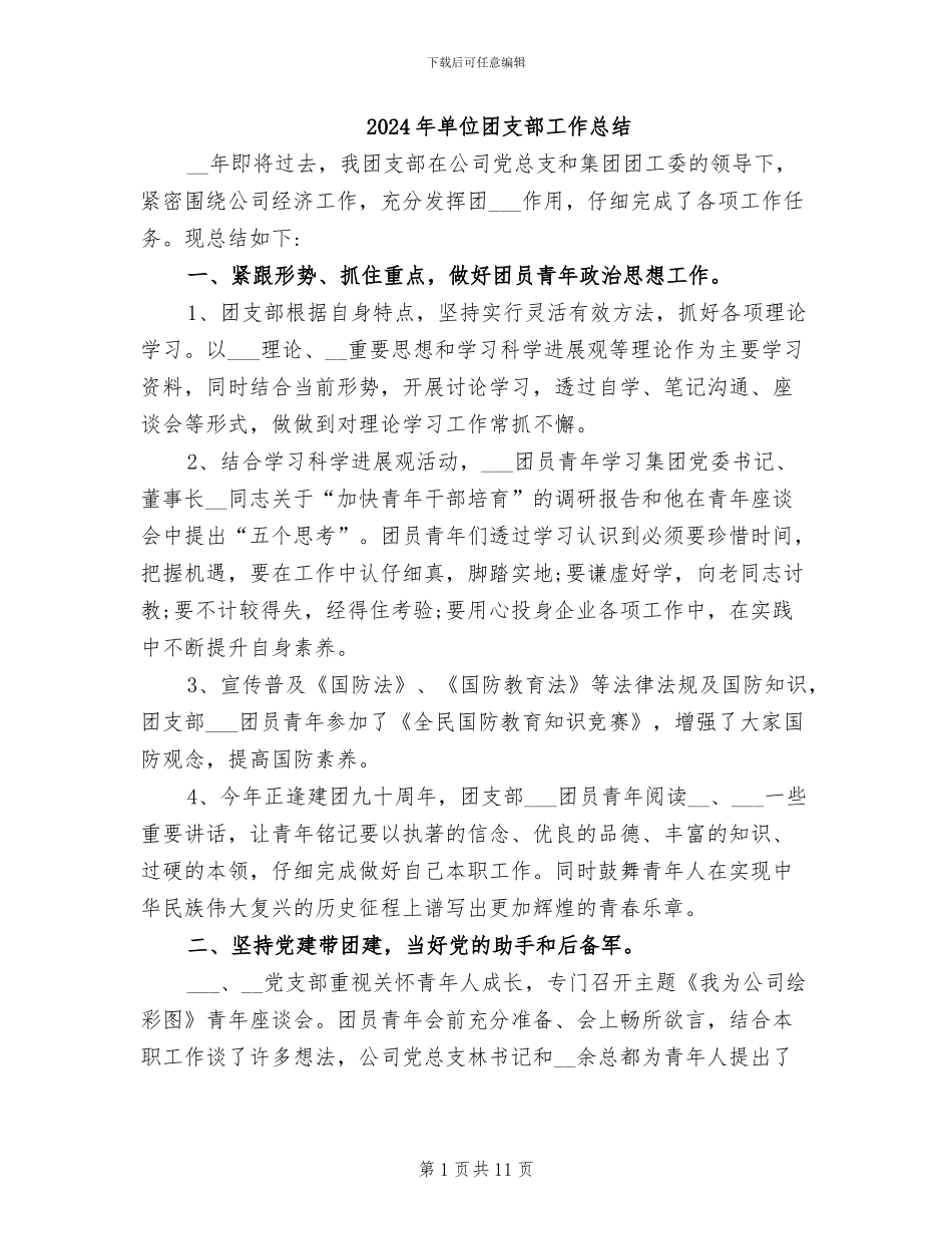 2024年单位团支部工作总结_第1页