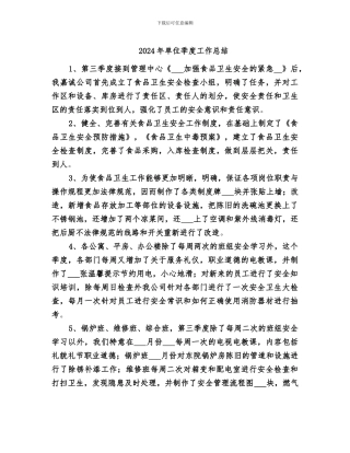2024年单位季度工作总结