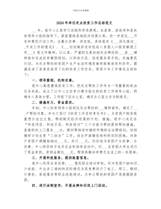 2024年单位定点扶贫工作总结范文
