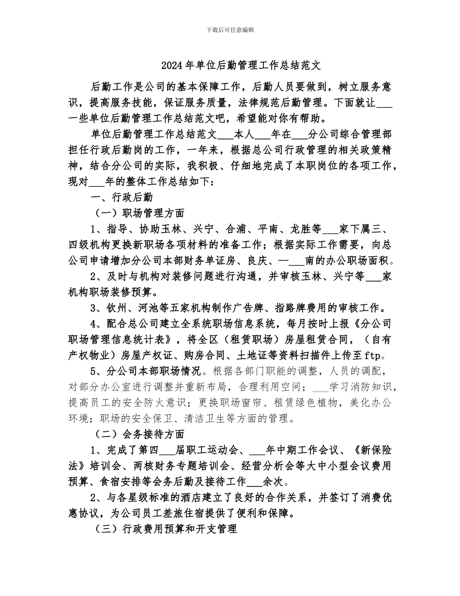 2024年单位后勤管理工作总结范文_第1页