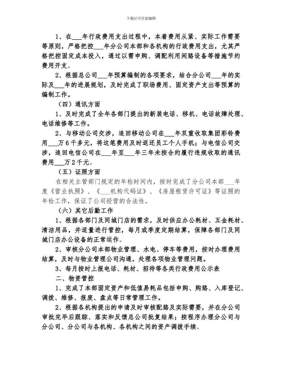 2024年单位后勤管理工作总结范文_第2页