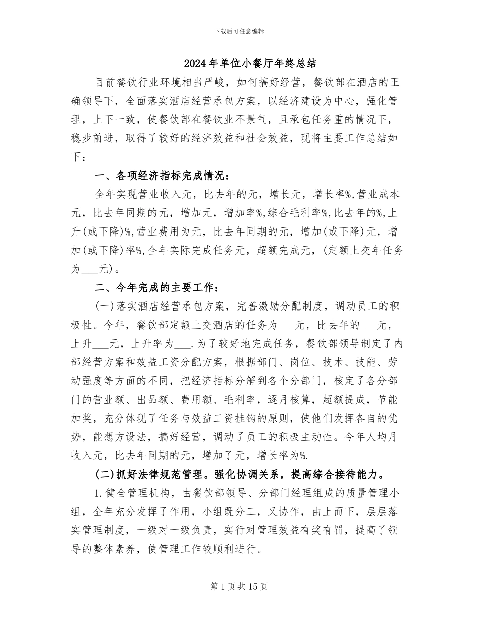 2024年单位小餐厅年终总结_第1页