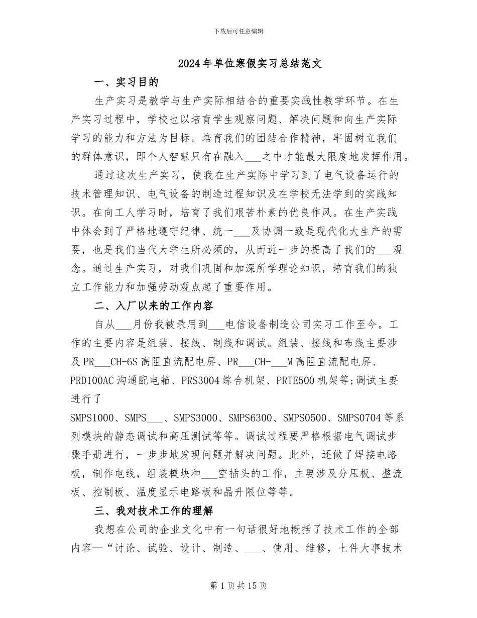 2024年单位寒假实习总结范文_第1页