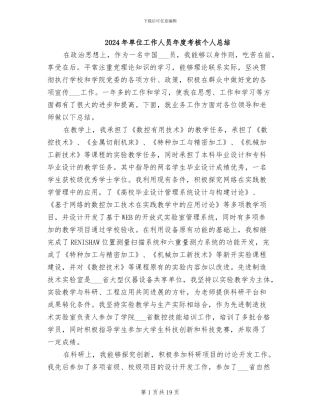 2024年单位工作人员年度考核个人总结