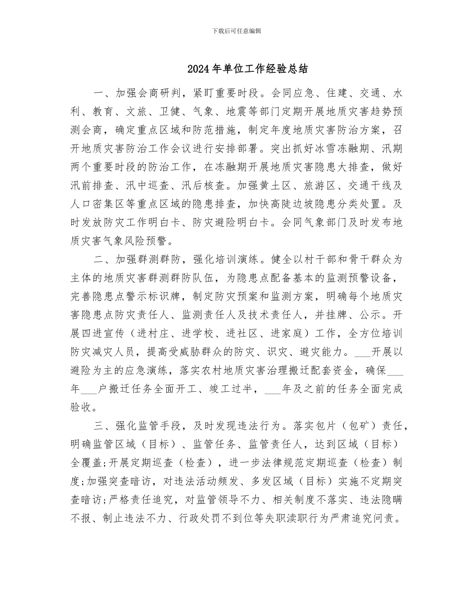 2024年单位工作经验总结_第1页