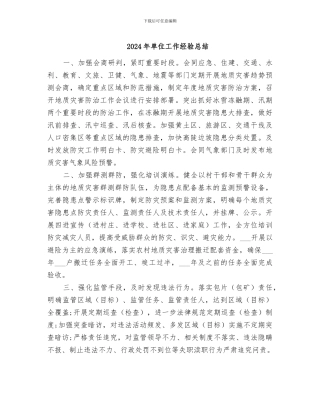 2024年单位工作经验总结