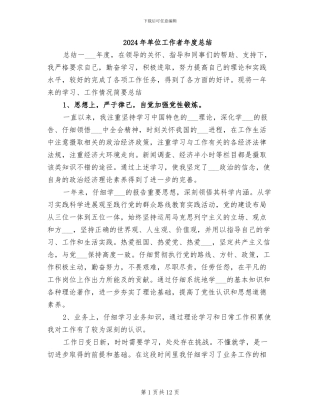 2024年单位工作者年度总结