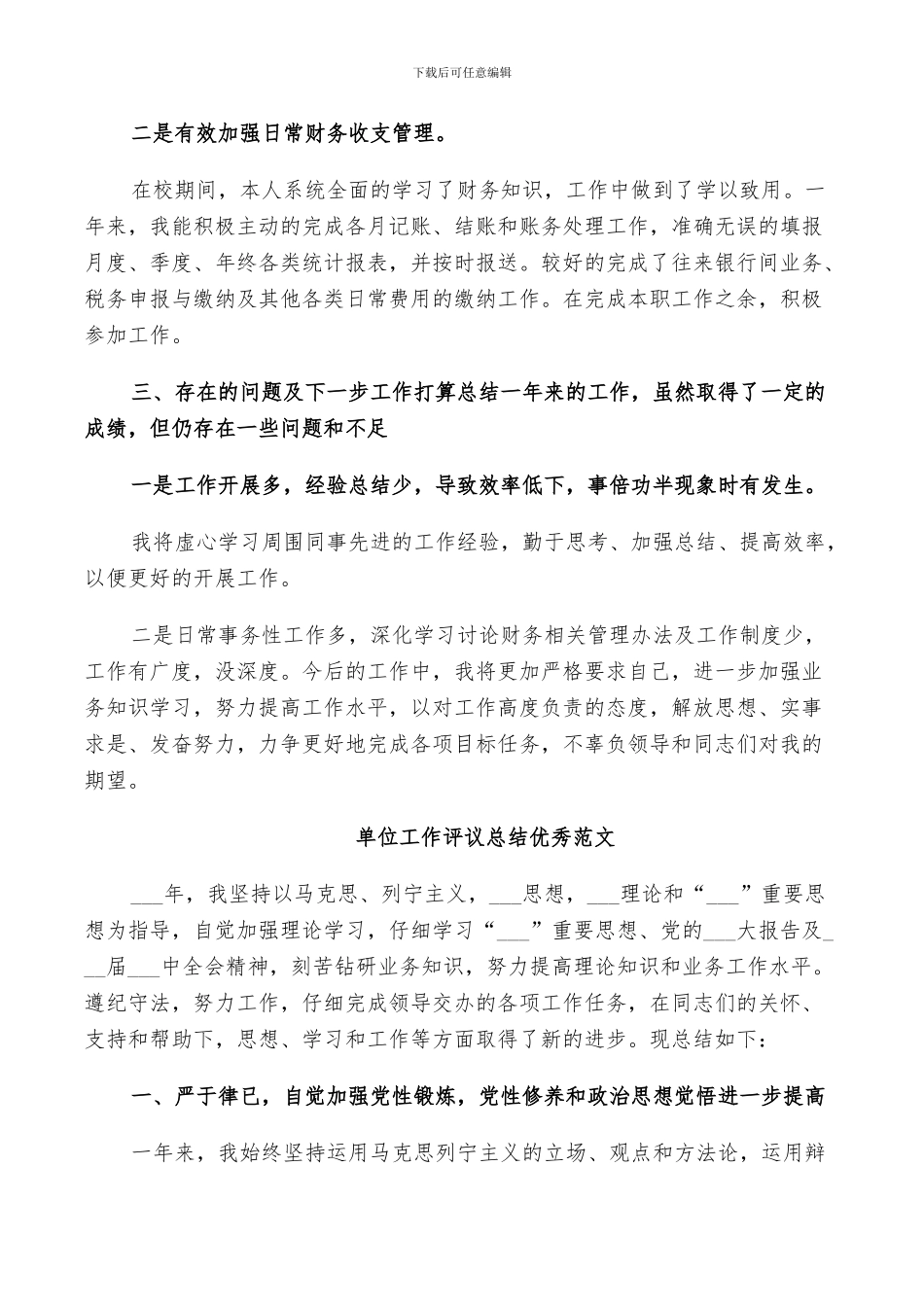 2024年单位工作评议总结优秀范文_第2页