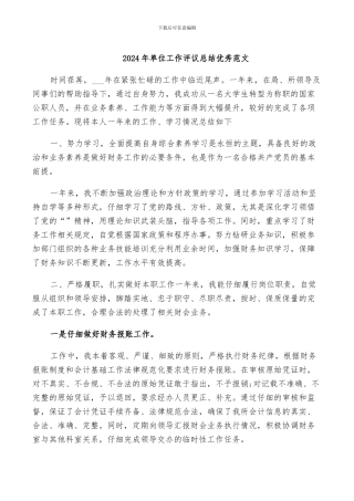 2024年单位工作评议总结优秀范文