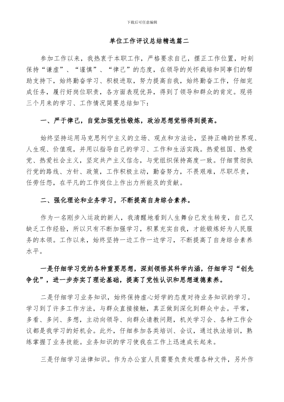 2024年单位工作评议总结精选_第3页