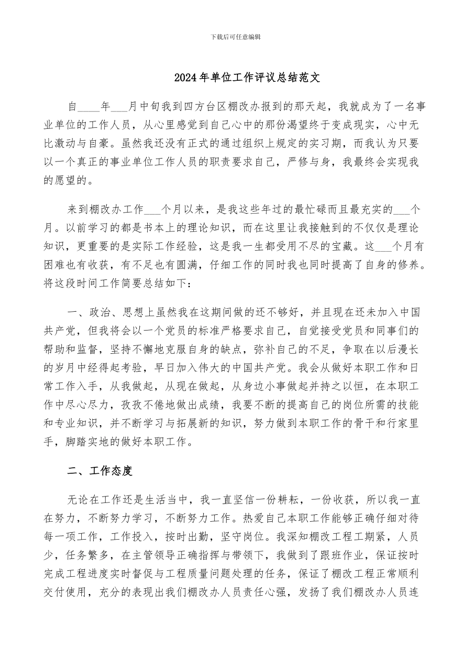 2024年单位工作评议总结范文_第1页