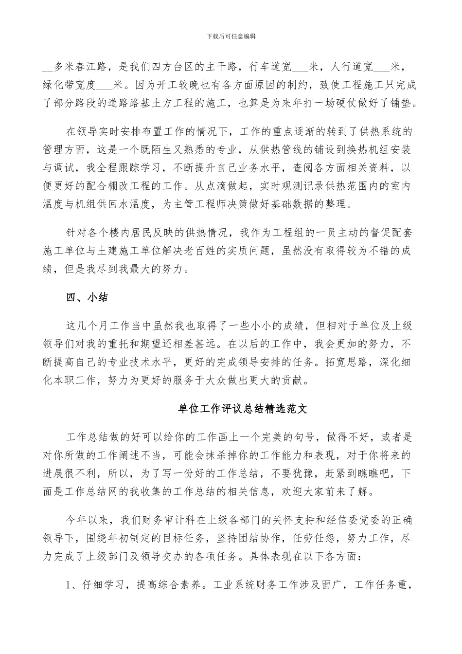 2024年单位工作评议总结范文_第3页