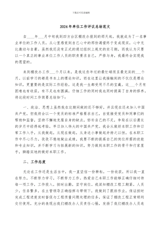 2024年单位工作评议总结范文