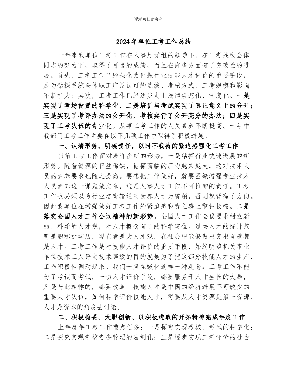 2024年单位工考工作总结_第1页