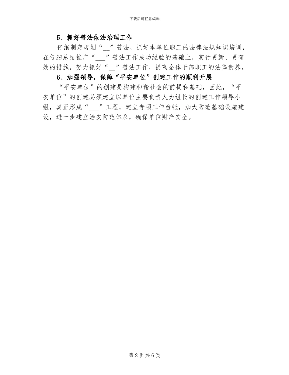 2024年单位平安创建年终工作总结_第2页
