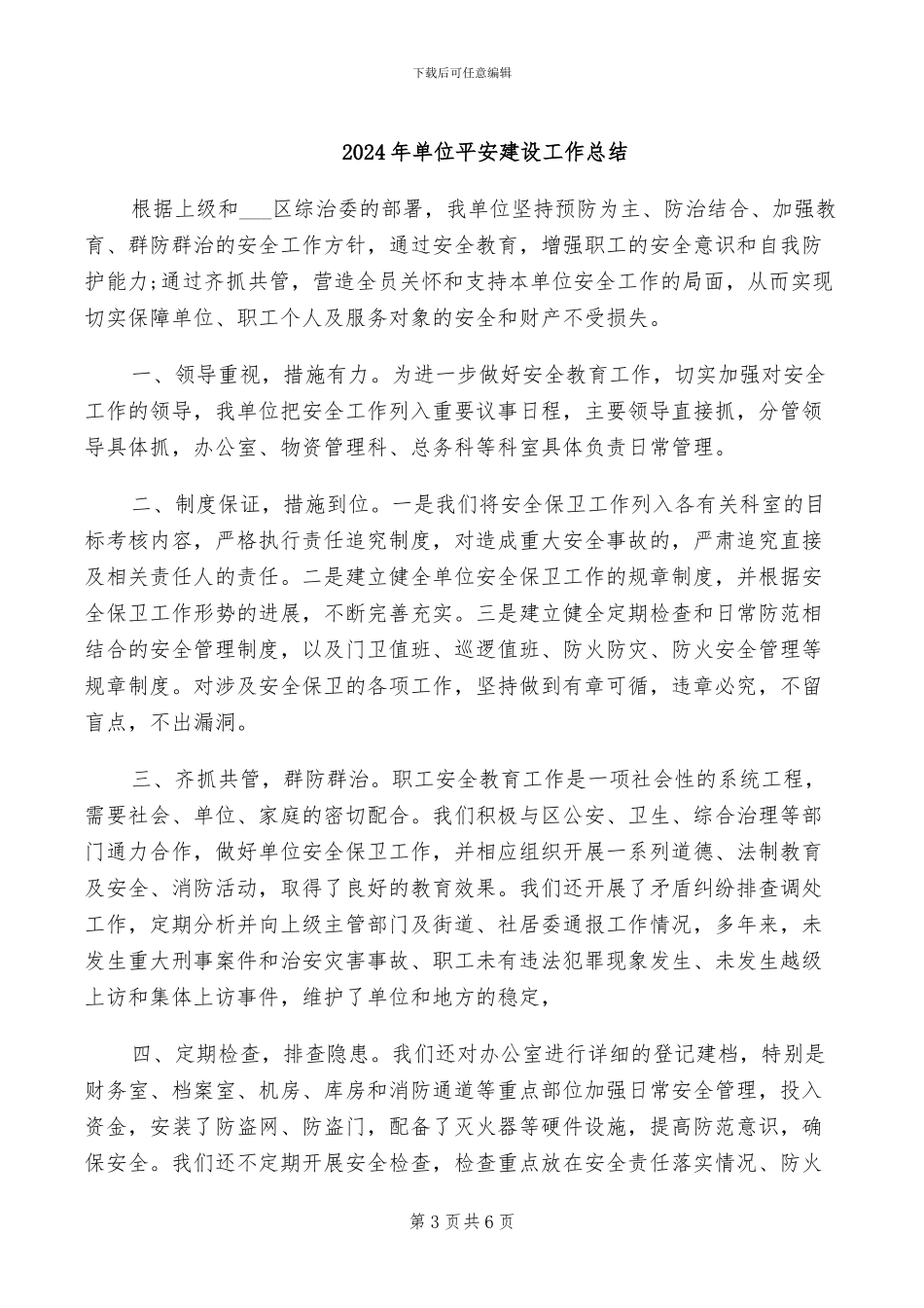 2024年单位平安创建年终工作总结_第3页