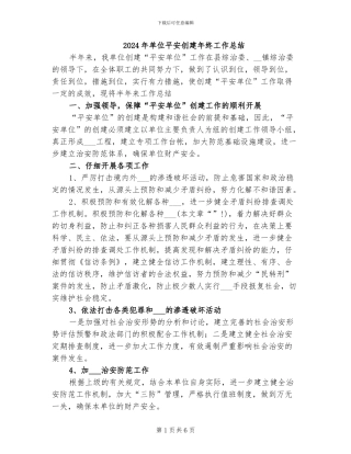2024年单位平安创建年终工作总结