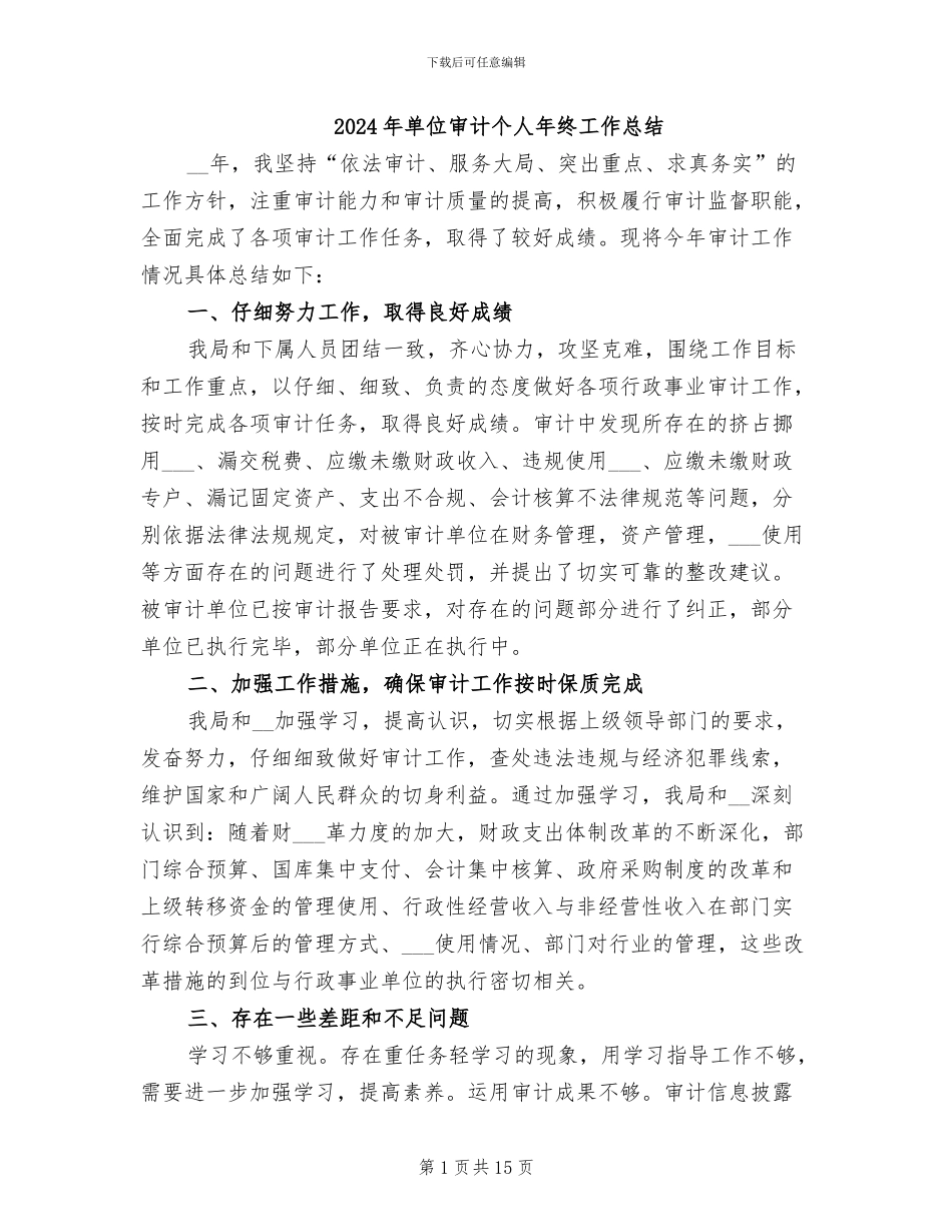 2024年单位审计个人年终工作总结_第1页