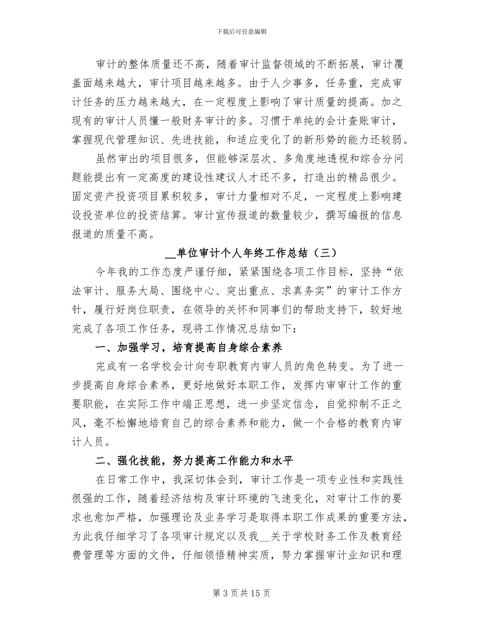 2024年单位审计个人年终工作总结_第3页