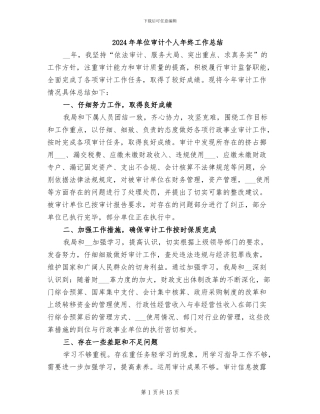 2024年单位审计个人年终工作总结
