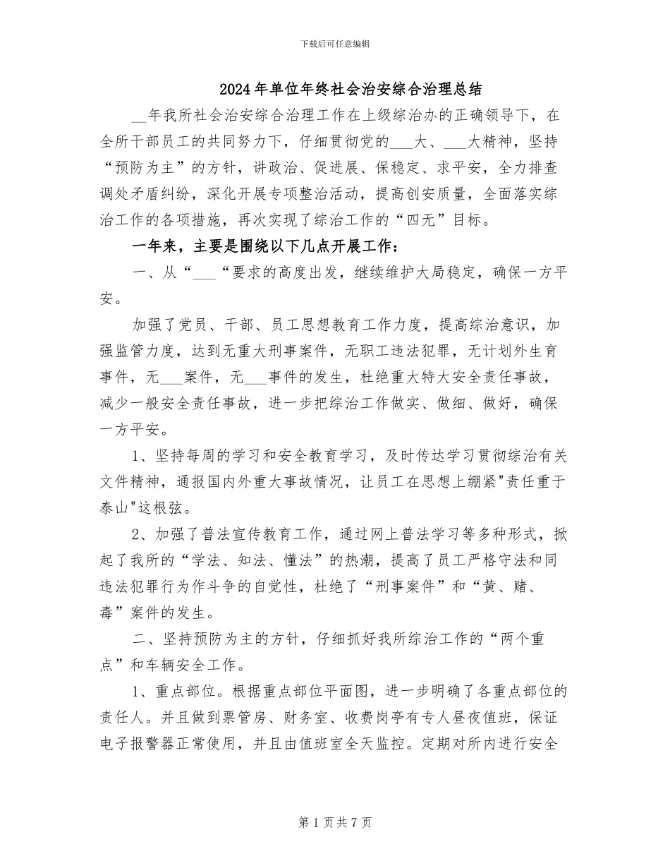 2024年单位年终社会治安综合治理总结_第1页