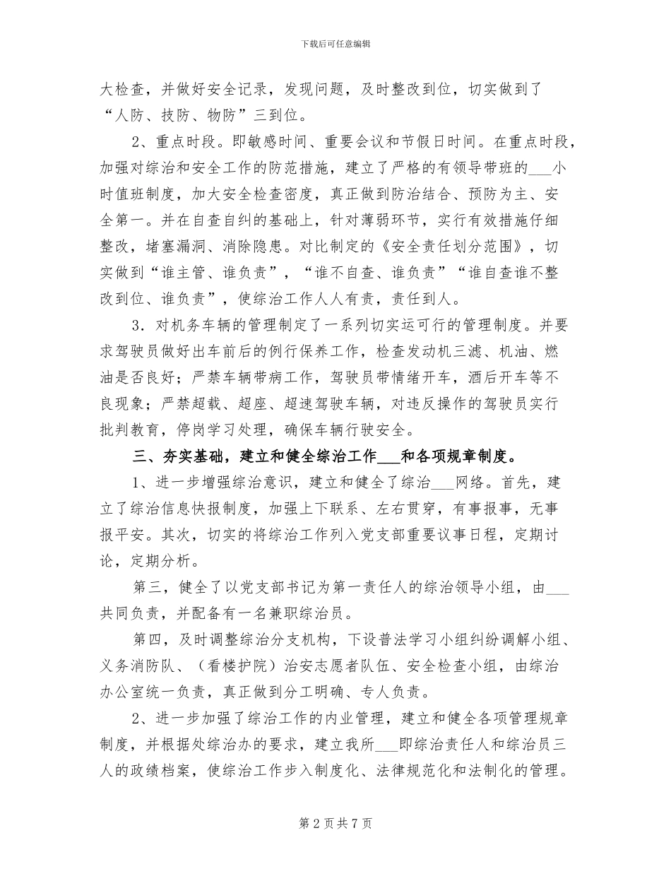 2024年单位年终社会治安综合治理总结_第2页