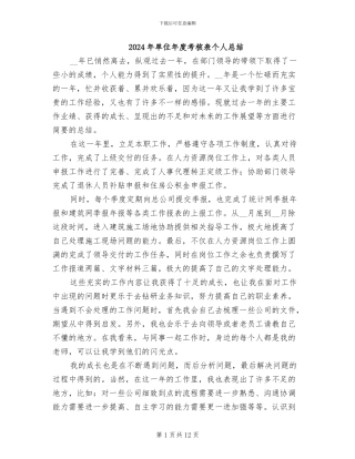 2024年单位年度考核表个人总结