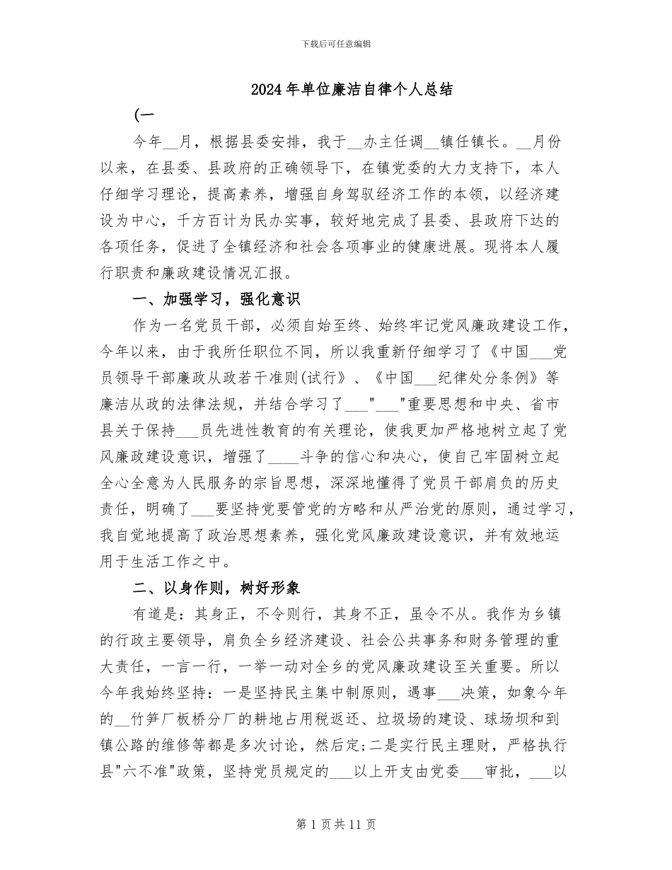 2024年单位廉洁自律个人总结_第1页