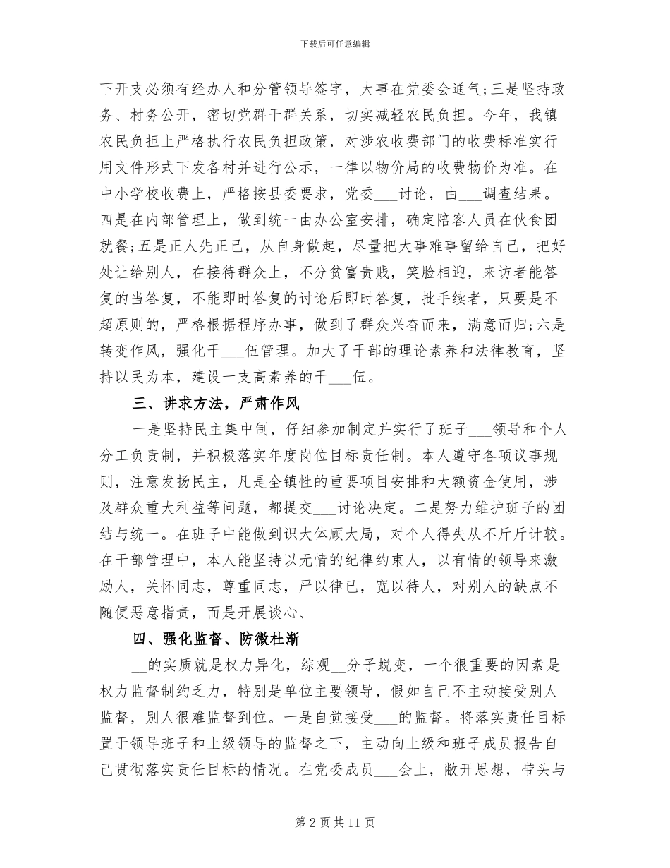 2024年单位廉洁自律个人总结_第2页