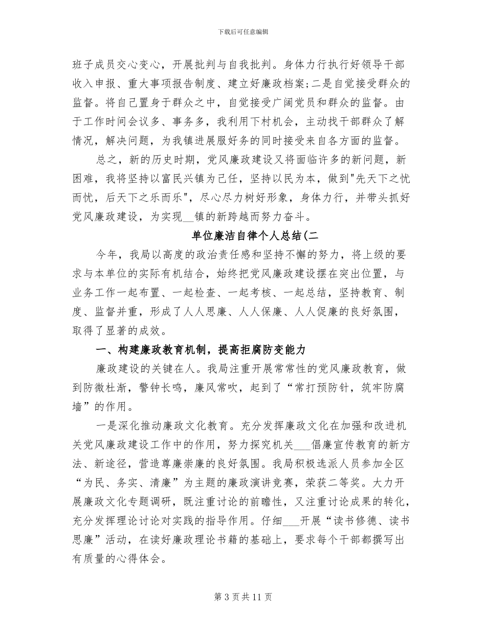 2024年单位廉洁自律个人总结_第3页
