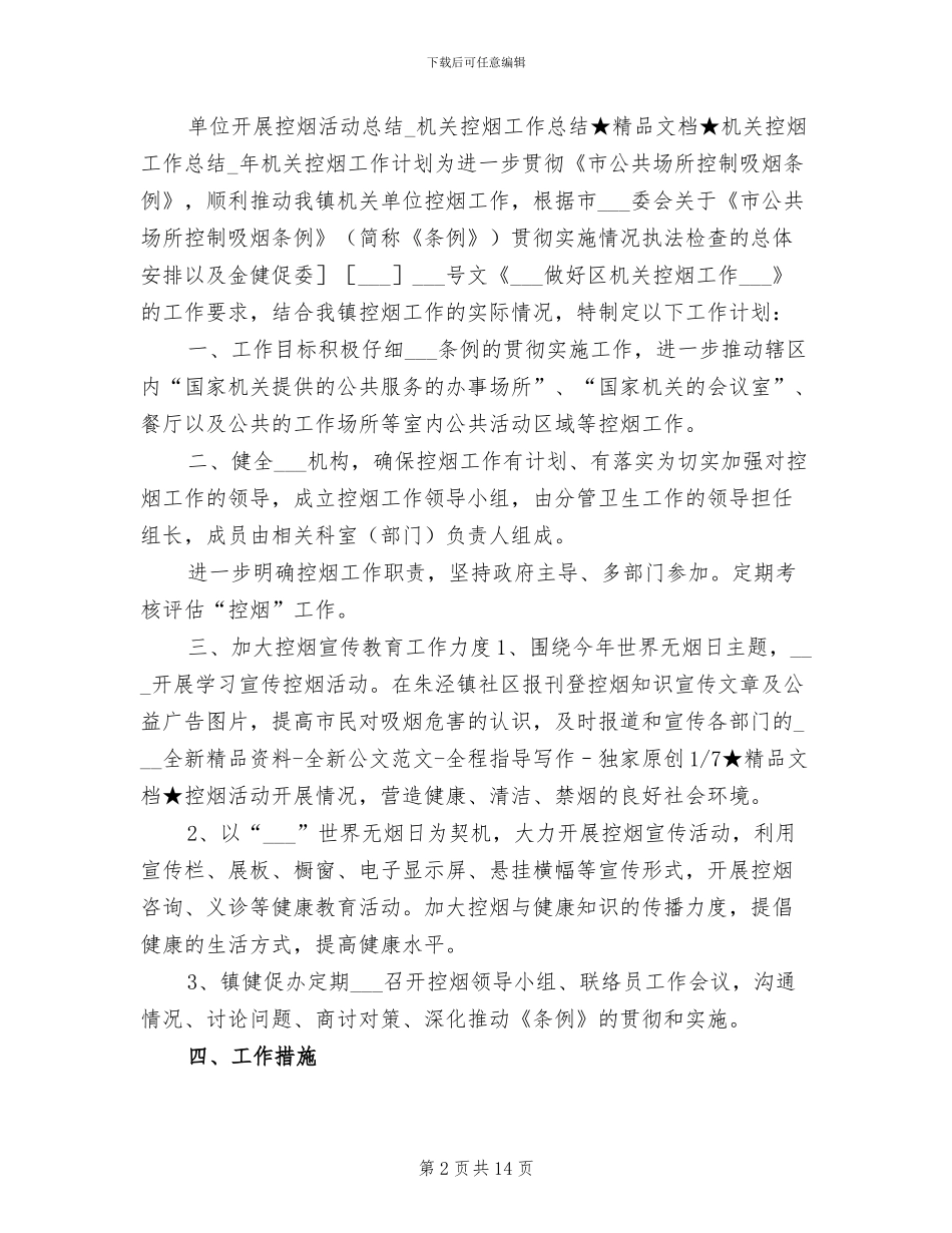 2024年单位开展控烟活动总结_第2页