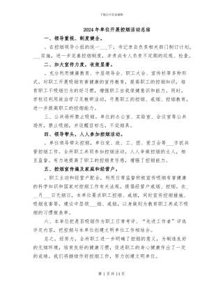 2024年单位开展控烟活动总结
