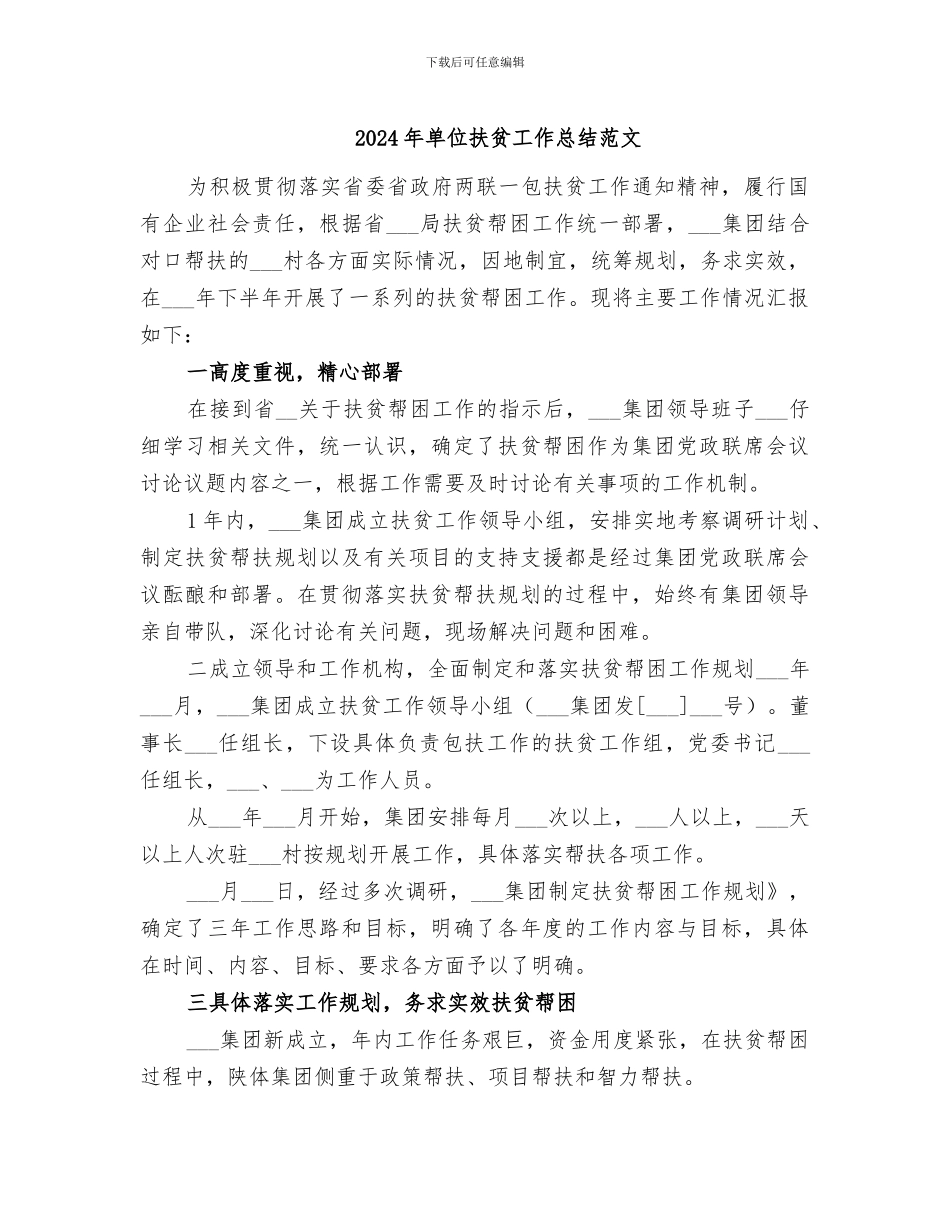 2024年单位扶贫工作总结范文_第1页