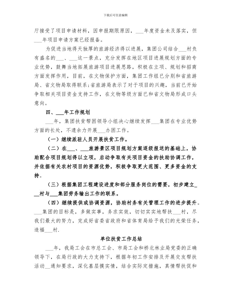 2024年单位扶贫工作总结范文_第3页