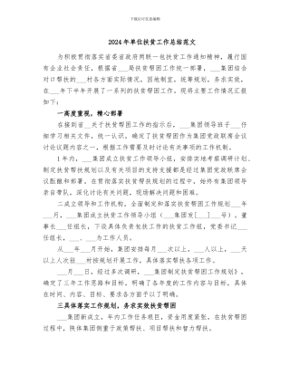 2024年单位扶贫工作总结范文