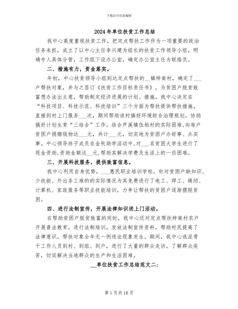 2024年单位扶贫工作总结_第1页