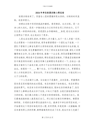 2024年单位拓展训练心得总结